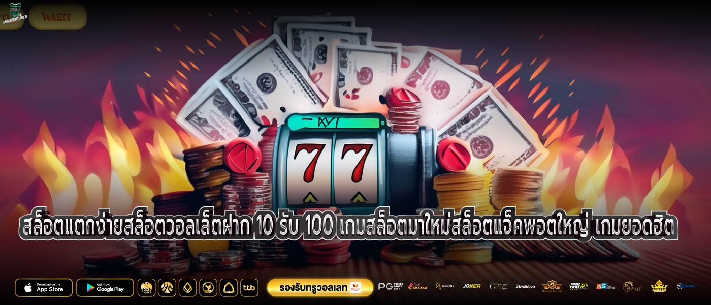 สล็อตแตกง่ายสล็อตวอลเล็ตฝาก 10 รับ 100 เกมสล็อตมาใหม่สล็อตแจ็คพอตใหญ่ เกมยอดฮิต