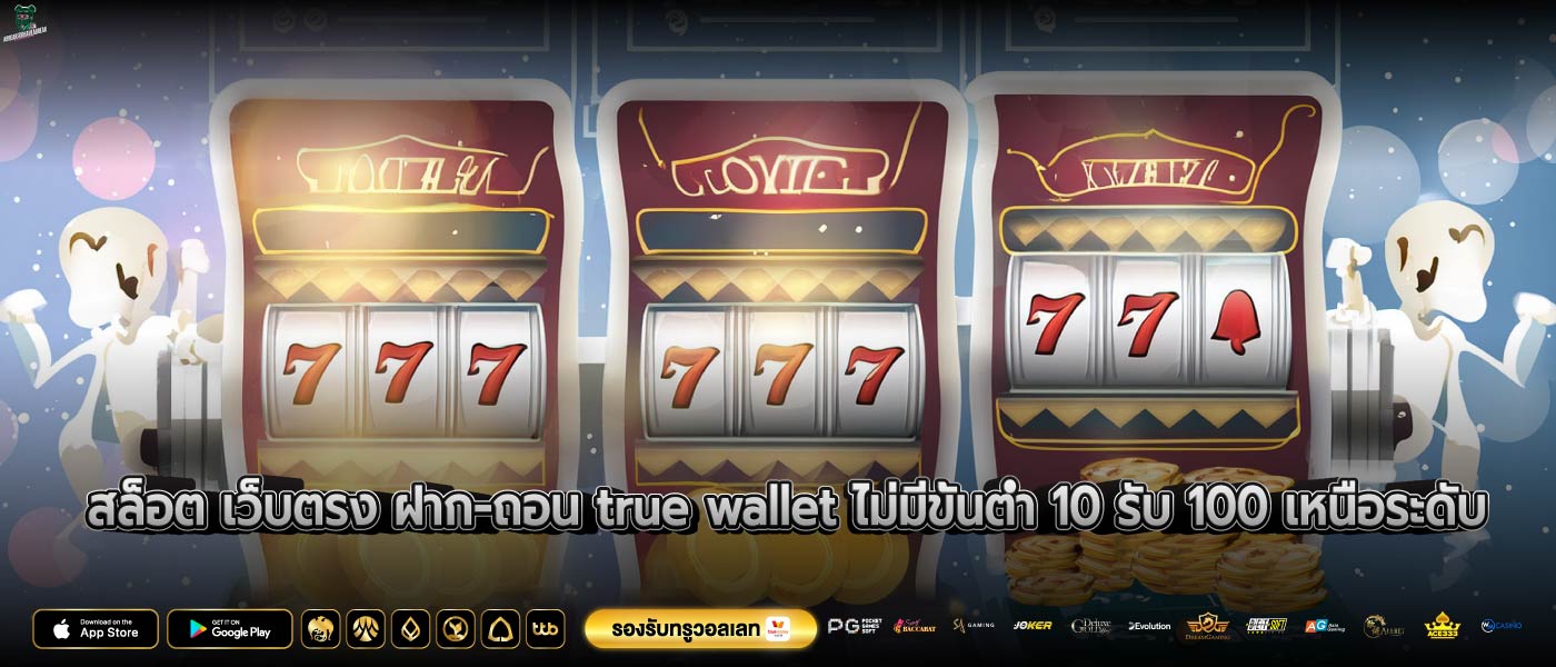 สล็อต เว็บตรง ฝาก-ถอน true wallet ไม่มีขั้นต่ำ 10 รับ 100 เหนือระดับ