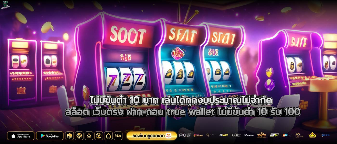 ไม่มีขั้นต่ำ 10 บาท เล่นได้ทุกงบประมาณไม่จำกัด สล็อต เว็บตรง ฝาก-ถอน true wallet ไม่มีขั้นต่ำ 10 รับ 100