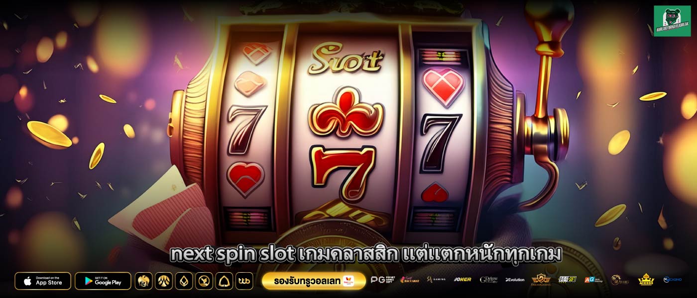 next spin slot เกมคลาสสิก แต่แตกหนักทุกเกม