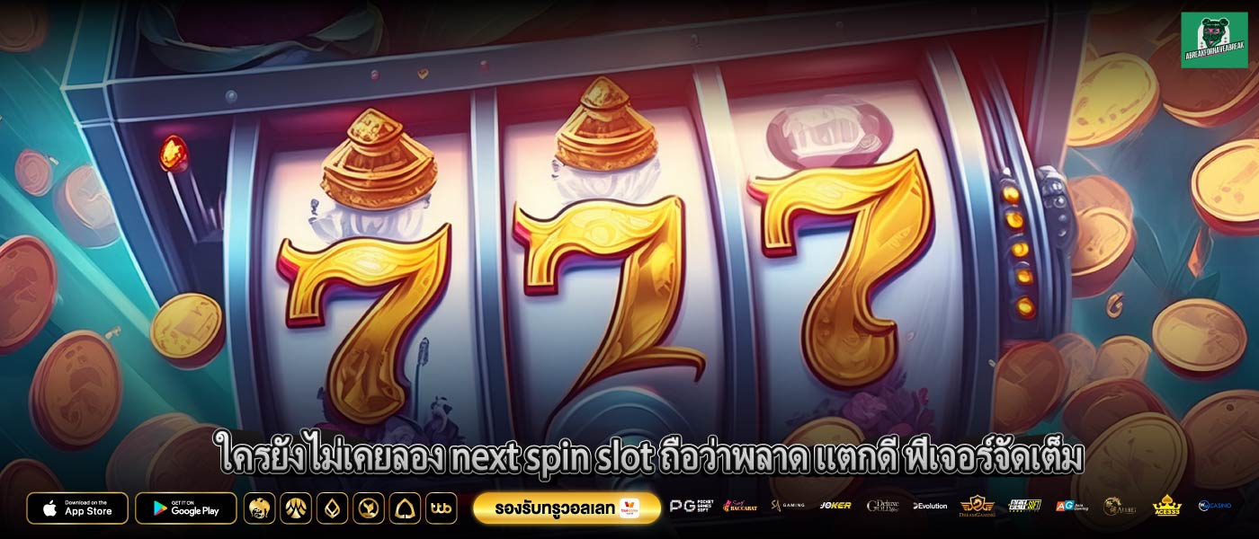 ใครยังไม่เคยลอง next spin slot ถือว่าพลาด แตกดี ฟีเจอร์จัดเต็ม