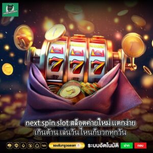 next spin slot สล็อตค่ายใหม่ แตกง่ายเกินต้าน เล่นวันไหนก็บวกทุกวัน